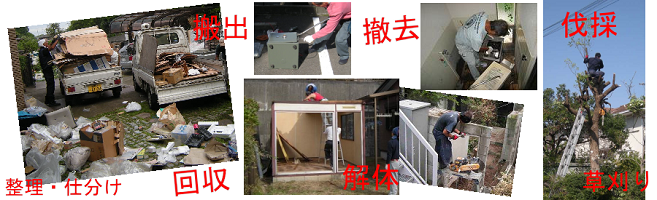 粗大ゴミ・不用品・ご遺品整理回収、庭木伐採・立ち木枝落し・草刈り、エアコン・風呂釜風呂桶・カーポート撤去、物置・プレハブ・コンクリート・ウッドデッキ解体、金庫・エレクトーン搬出