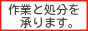 便利屋です。作業と処分を承ります。　神戸・大阪